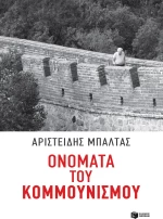 Ονόματα του κομμουνισμού