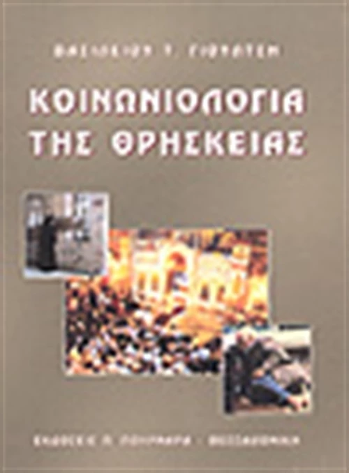 Κοινωνιολογία της θρησκείας
