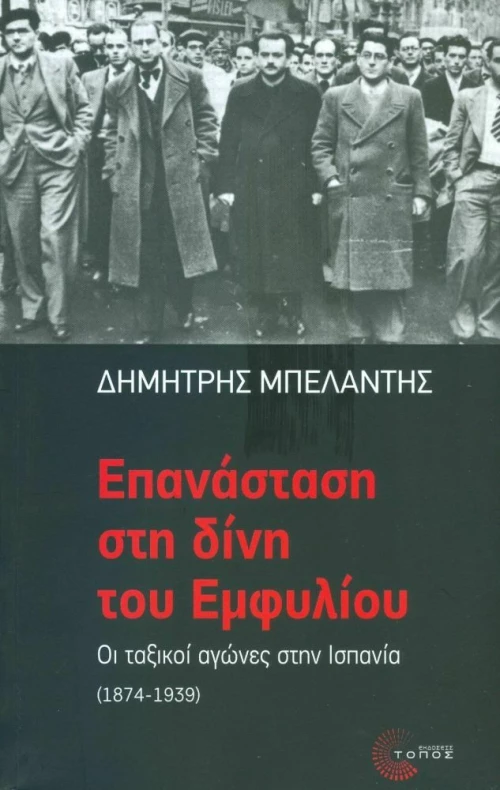 Επανάσταση στη Δίνη του Εμφυλίου