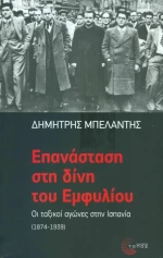 Επανάσταση στη Δίνη του Εμφυλίου