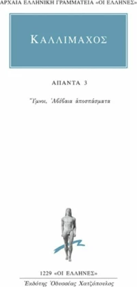 Άπαντα 3, Ύμνοι, αβέβαια αποσπάσματα