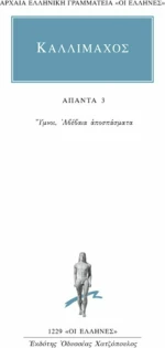 Άπαντα 3, Ύμνοι, αβέβαια αποσπάσματα