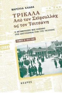 Τρίκαλα. Από τον Σεϊφουλλάχ ως τον Τσιτσάνη, Οι μεταμορφώσεις μιας κοινωνίας όπως αποτυπώθηκαν στον τύπο της εποχής. 1911 - 1940