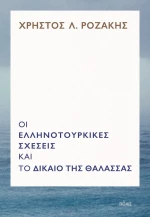 Οι ελληνοτουρκικές σχέσεις και το δίκαιο της θάλασσας