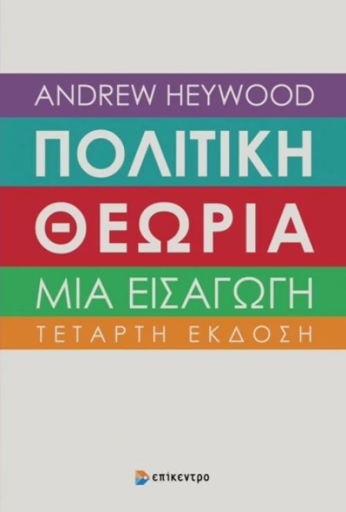 Πολιτική θεωρία: Μια εισαγωγή