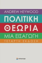 Πολιτική θεωρία: Μια εισαγωγή