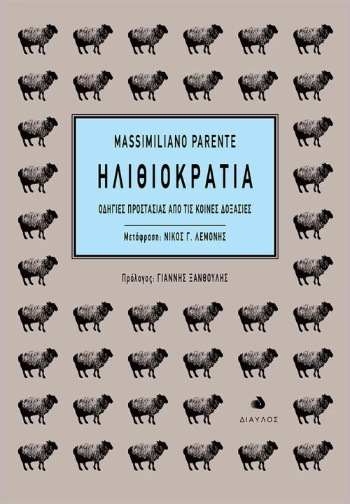 Ηλιθιοκρατία, Οδηγίες προστασίας από τις κοινές δοξασίες