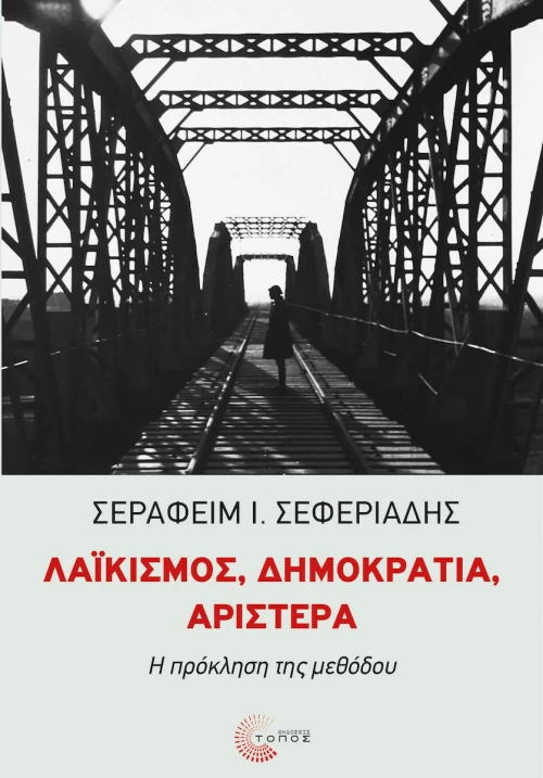 ΛΑΪΚΙΣΜΟΣ, ΔΗΜΟΚΡΑΤΙΑ, ΑΡΙΣΤΕΡΑ