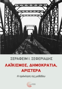 ΛΑΪΚΙΣΜΟΣ, ΔΗΜΟΚΡΑΤΙΑ, ΑΡΙΣΤΕΡΑ
