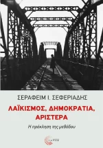 ΛΑΪΚΙΣΜΟΣ, ΔΗΜΟΚΡΑΤΙΑ, ΑΡΙΣΤΕΡΑ