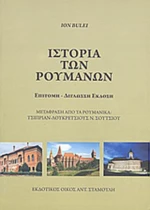 Ιστορία των Ρουμάνων