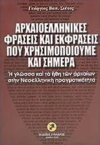 Αρχαιοελληνικές φράσεις και εκφράσεις που χρησιμοποιούμε και σήμερα, Η γλώσσα και τα ήθη των αρχαίων στην νεοελληνική πραγματικότητα