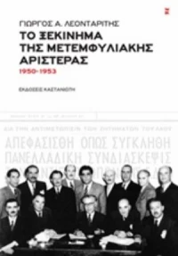 Το ξεκίνημα της μετεμφυλιακής Αριστεράς, 1950 - 1953
