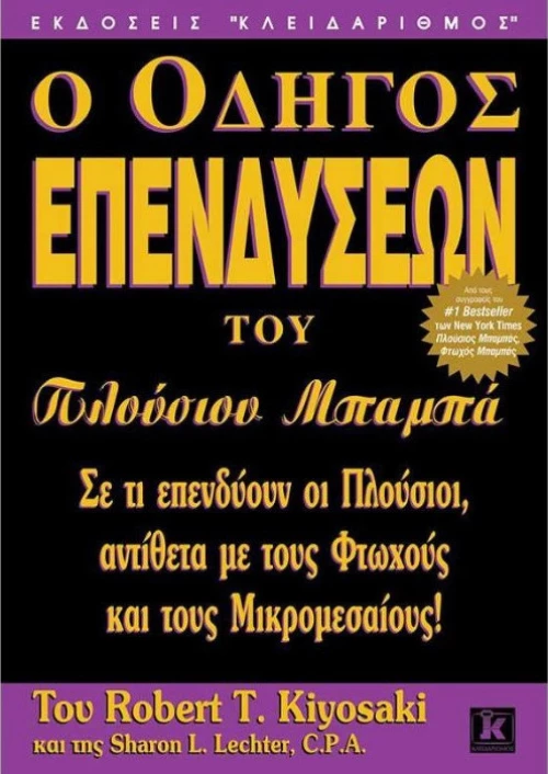 Ο οδηγός επενδύσεων του πλούσιου μπαμπά, Σε τι επενδύουν οι πλούσιοι, αντίθετα με τους φτωχούς και τους μικρομεσαίους!