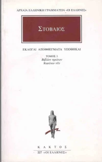 Εκλογαί, αποφθέγματα, υποθήκαι 3, Βιβλίον πρώτον, κεφάλαιο xlix