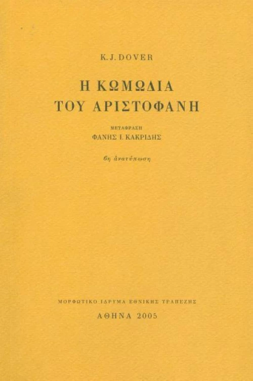 Η ΚΩΜΩΔΙΑ ΤΟΥ ΑΡΙΣΤΟΦΑΝΗ