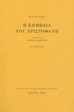 Η ΚΩΜΩΔΙΑ ΤΟΥ ΑΡΙΣΤΟΦΑΝΗ