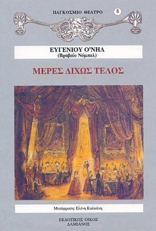 ΜΕΡΕΣ ΔΙΧΩΣ ΤΕΛΟΣ