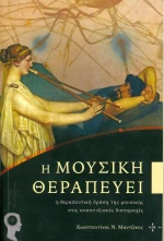 Η μουσική θεραπεύει
