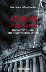 Athens Trade Center, Προφάσεις και αίτια της οικονομικής κρίσης