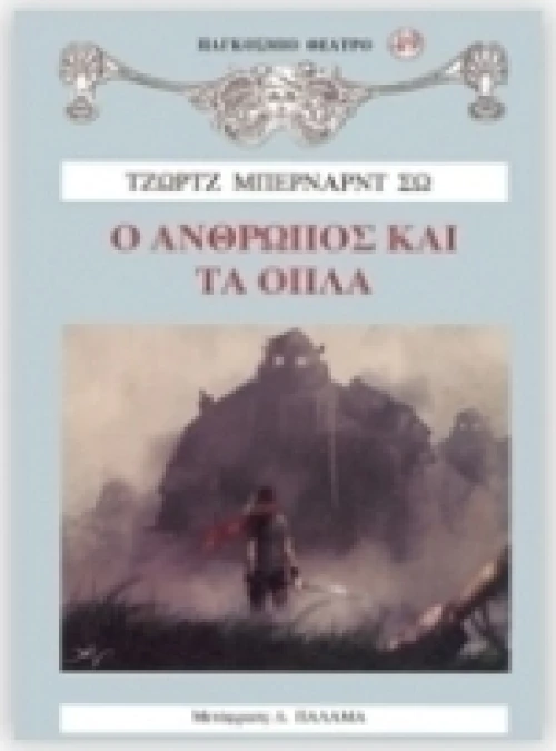 Ο άνθρωπος και τα όπλα