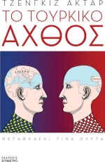 Το Τουρκικό Άχθος