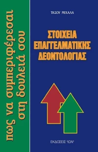 Στοιχεία Επαγγελματικής Δεοντολογίας