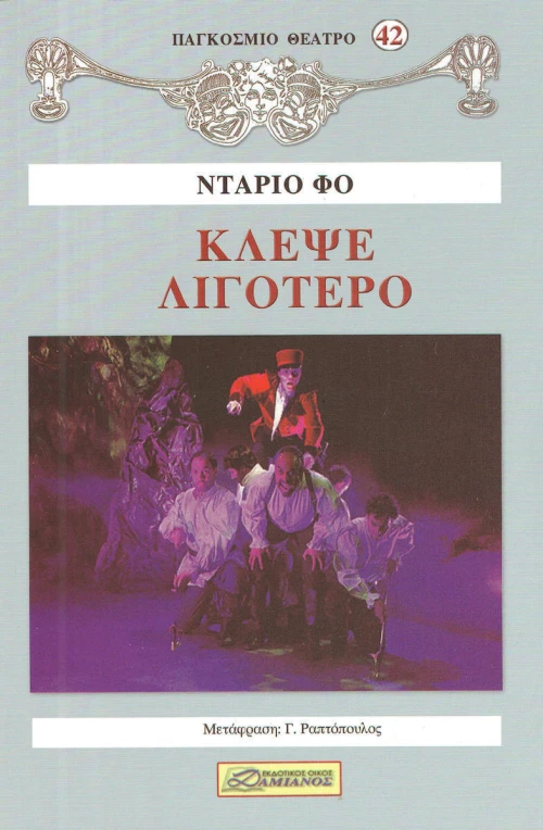 ΚΛΕΨΕ ΛΙΓΟΤΕΡΟ