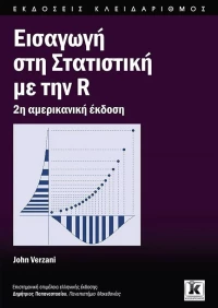 ΕΙΣΑΓΩΓΗ ΣΤΗ ΣΤΑΤΙΣΤΙΚΗ ΜΕ ΤΗΝ R