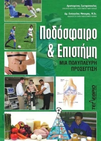 Ποδόσφαιρο και επιστήμη, Μια πολύπλευρη προσέγγιση
