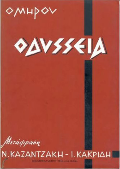 Οδύσσεια