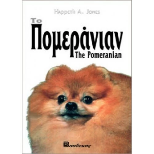 Το Πομεράνιαν, Οδηγός ιδιοκτήτη
