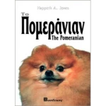 Το Πομεράνιαν, Οδηγός ιδιοκτήτη