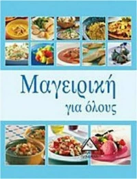 Μαγειρική για όλους