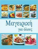 Μαγειρική για όλους