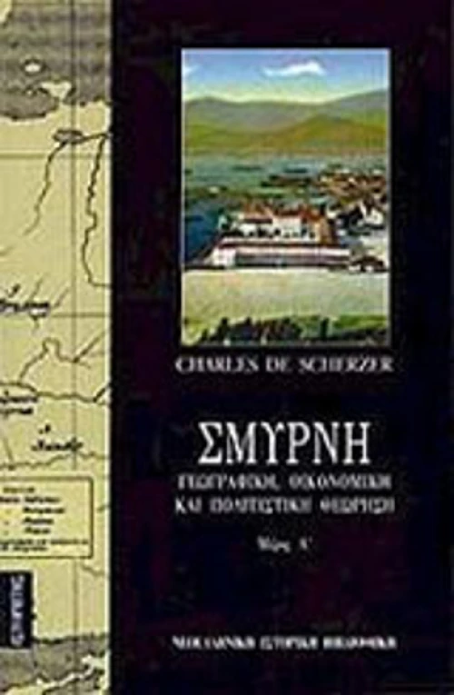 Σμύρνη