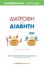 Διατροφή στο διαβήτη