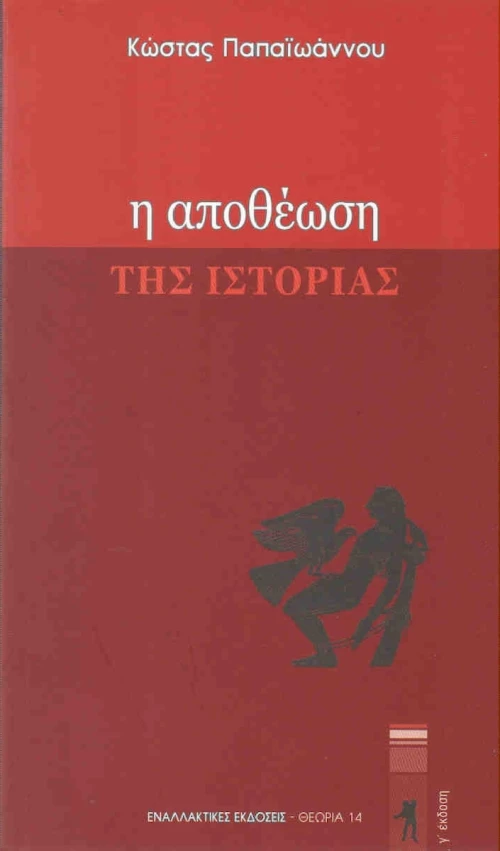 Η αποθέωση της ιστορίας