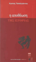 Η αποθέωση της ιστορίας