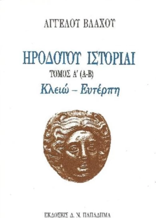 Ηροδότου ιστορίαι