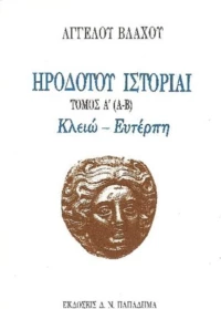 Ηροδότου ιστορίαι