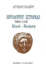 Ηροδότου ιστορίαι