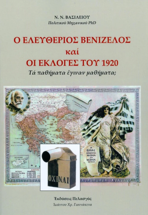 Ο Ελευθέριος Βενιζέλος και οι εκλογές του 1920