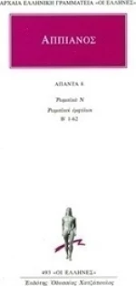 Άπαντα 8, Ρωμαϊκά Ν. Ρωμαϊκοί εμφύλιοι. Β' 1-62