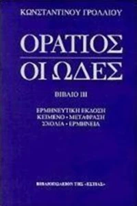 Οι ωδές, Ερμηνευτική έκδοση