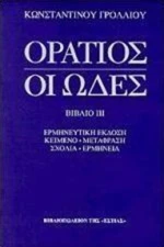 Οι ωδές, Ερμηνευτική έκδοση