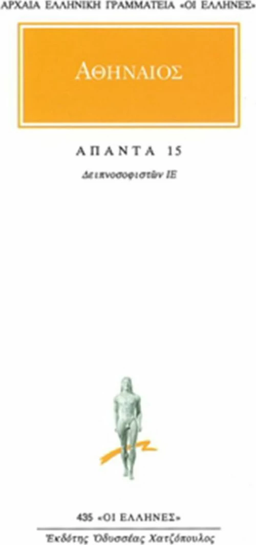 Άπαντα 15, Δειπνοσοφιστών ΙΕ