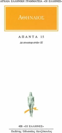 Άπαντα 15, Δειπνοσοφιστών ΙΕ