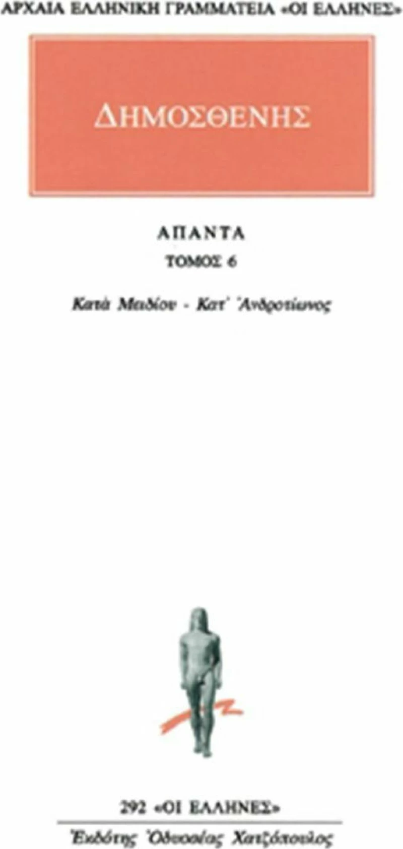 Άπαντα 6, Κατά Μειδίου περί του κονδύλου: Κατ' Ανδροτίωνος παρανόμων