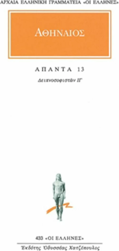 Άπαντα 13, Δειπνοσοφιστών ΙΓ